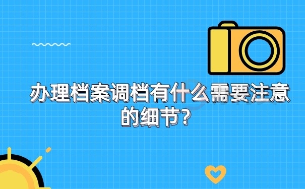调档注意事项
