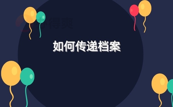 档案传递