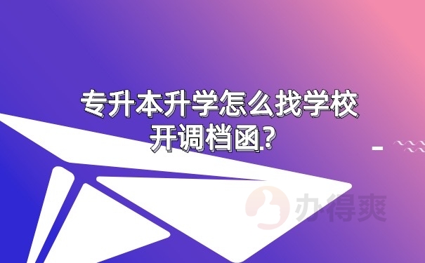 开具调档函