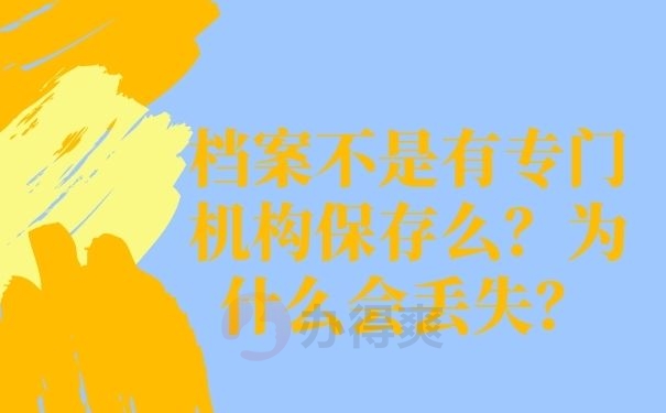 档案不是有专门机构保存么？为什么会丢失？