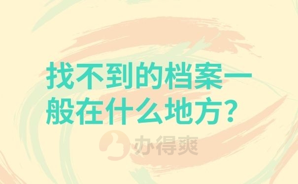 找不到的档案一般在什么地方？