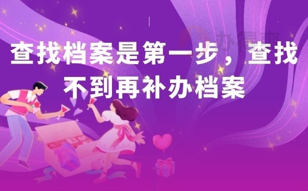 查找档案是第一步，查找不到再补办档案