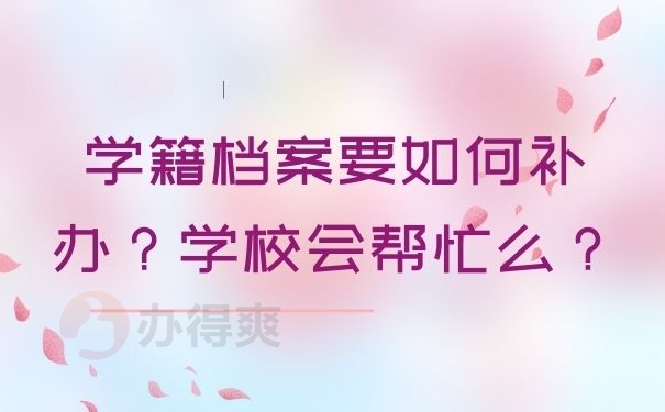 学籍档案要如何补办？学校会帮忙么？