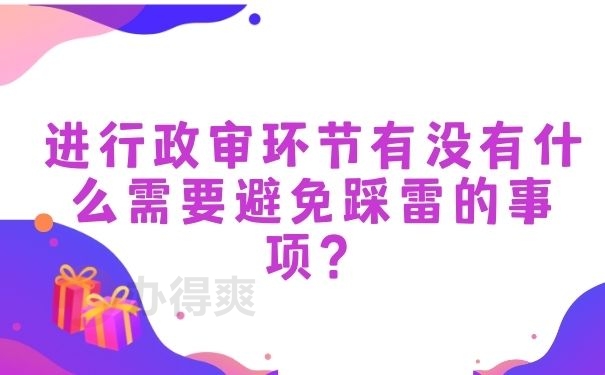 进行政审环节有没有什么需要避免踩雷的事项？