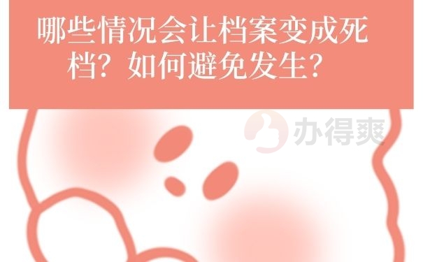 哪些情况会让档案变成死档？如何避免发生？