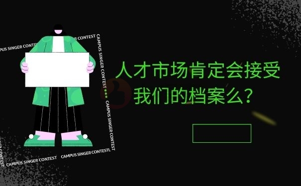 人才市场肯定会接受我们的档案么？
