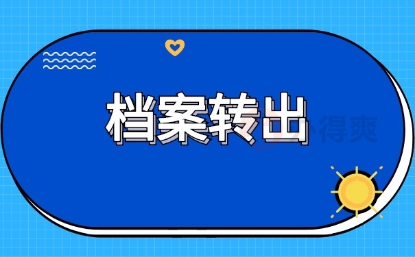 档案转出