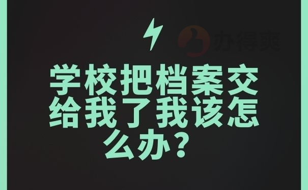 学校把档案交给我了我该怎么办？