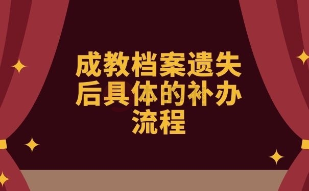 成教档案遗失后具体的补办流程