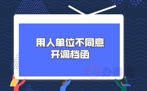 单位不同意开调档函