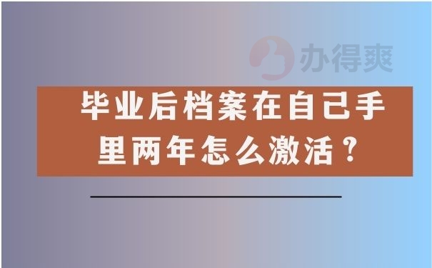 毕业后档案在自己手里两年怎么激活？