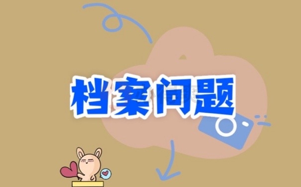 档案问题