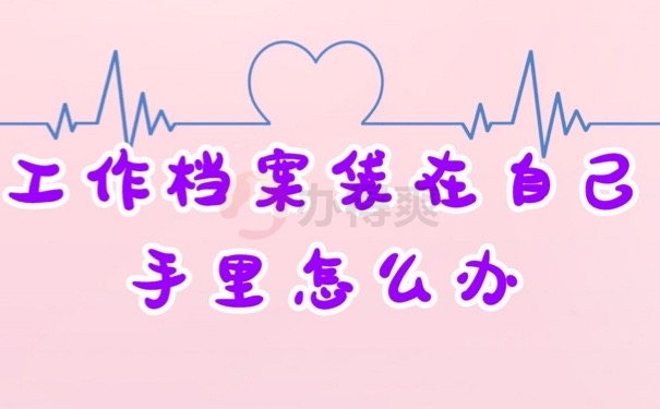 工作档案