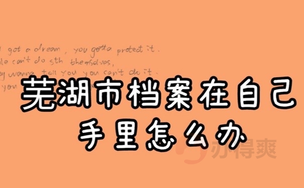 芜湖档案