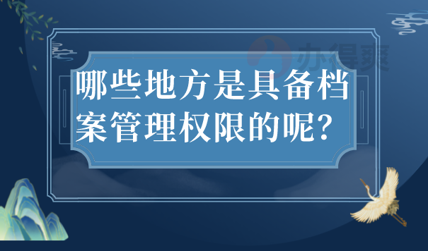 哪些地方是具备档案管理权限的呢？