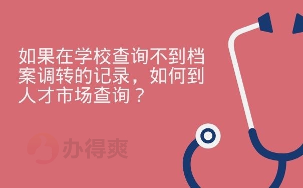 如果在学校查询不到档案调转的记录，如何到人才市场查询？