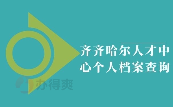 齐齐哈尔人才中心个人档案查询