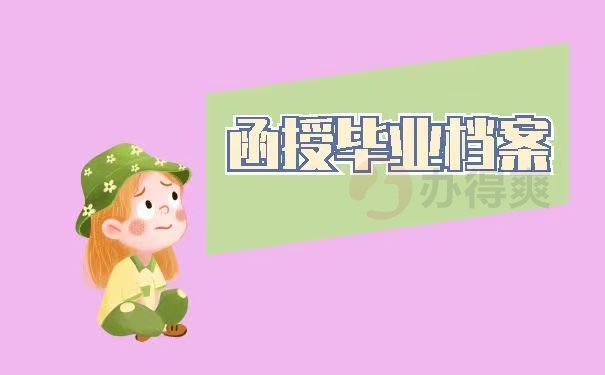 函授毕业档案