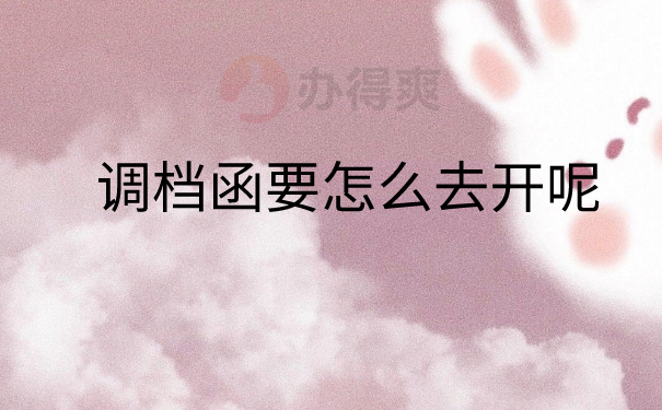 开具调档函