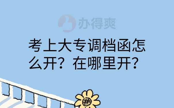 开具调档函