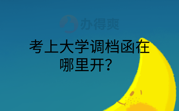 调档函开具地方