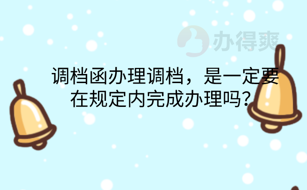 调档函使用
