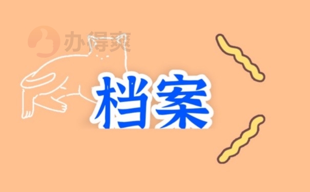 档案