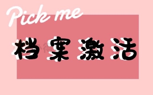 档案激活