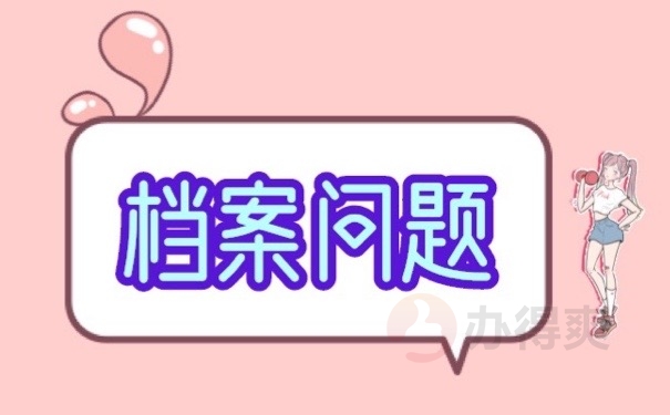 档案问题