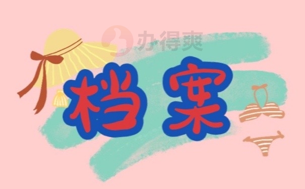 档案