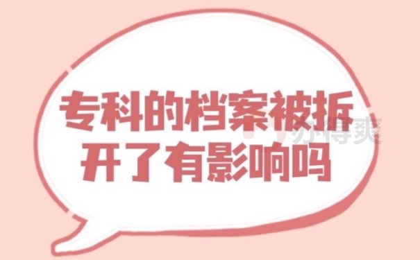 专科档案