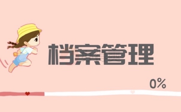 档案管理