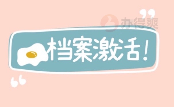 档案激活