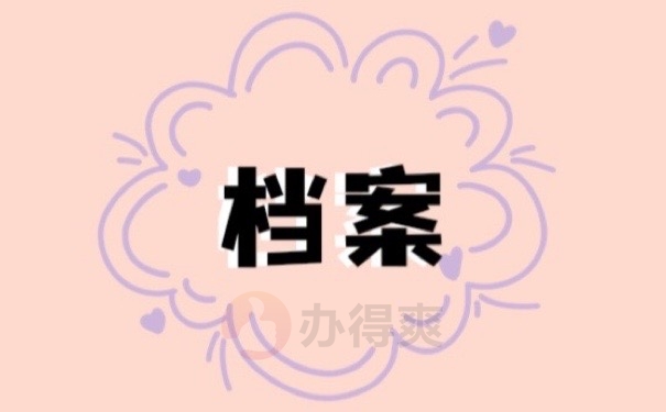 档案