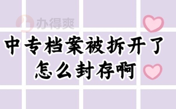 中专档案