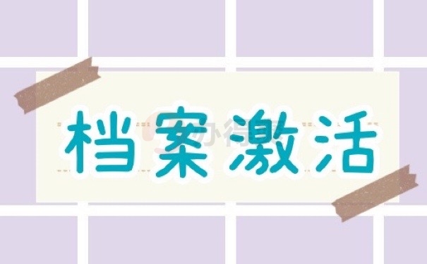 档案激活