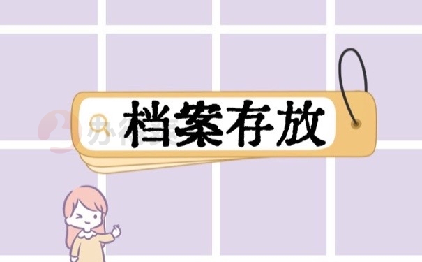 档案存放