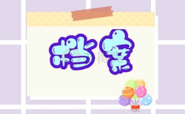 档案