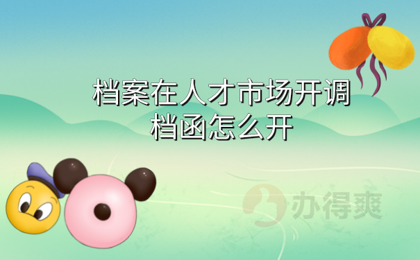 开具调档函