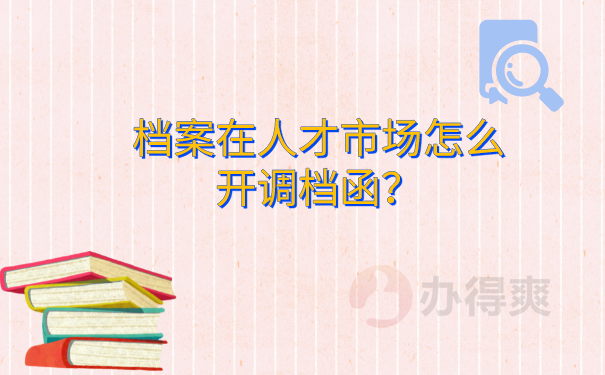 开具调档函