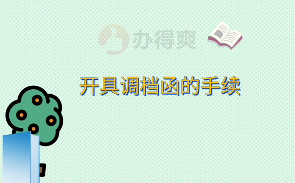 开具调档函