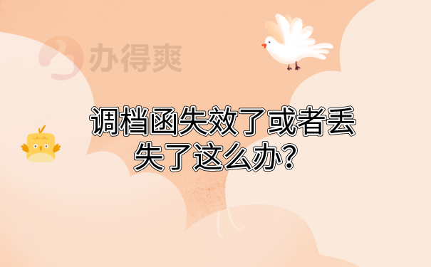 调档函失效