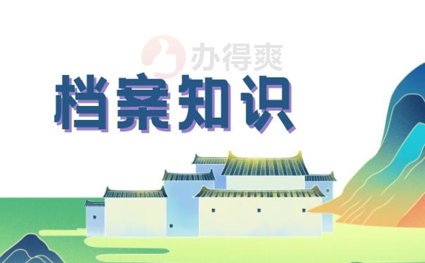 自考的档案