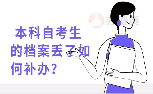 本科自考生的档案丢了如何补办