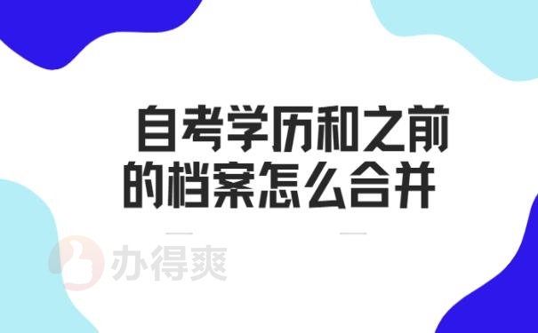 自考学历和之前的档案怎么合并