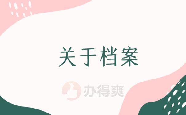 档案怎么合并，