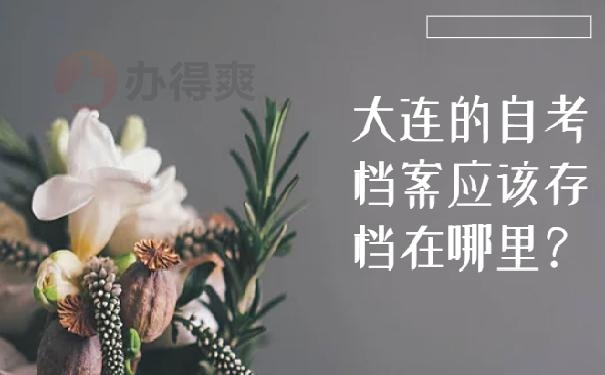 大连的自考档案应该存档在哪里