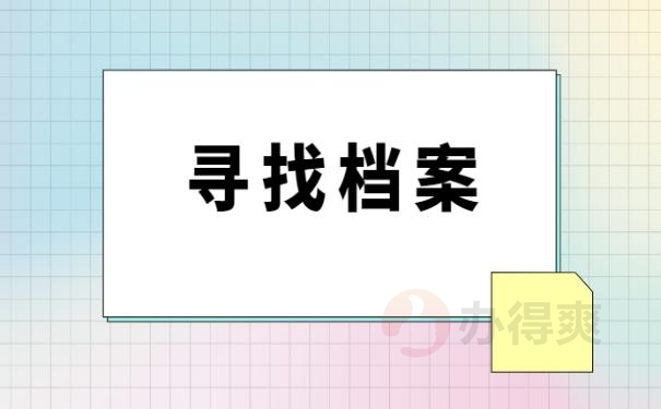 存档在哪里