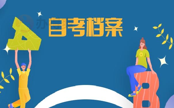 自考档案