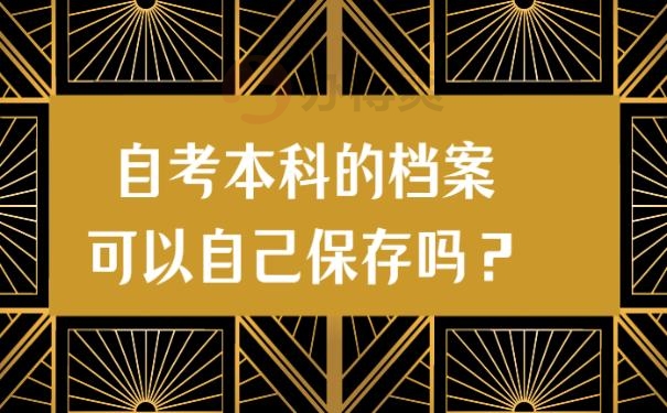 自考本科的档案可以自己保存吗？